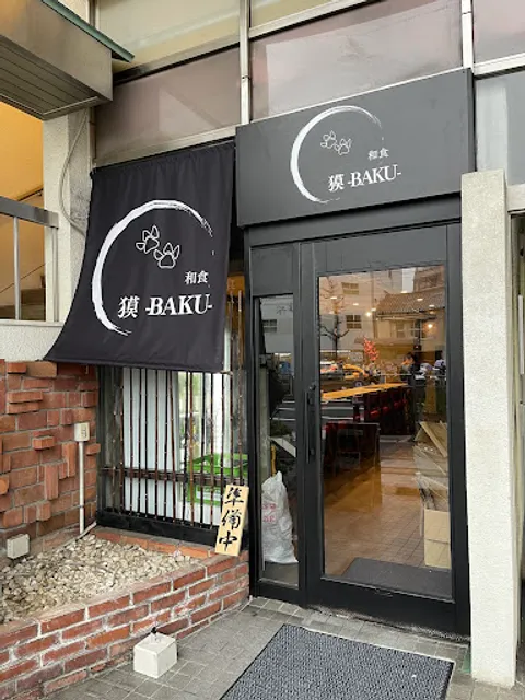 広島 和食 獏-BAKU-