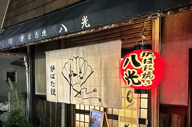 炉ばた焼き 八光