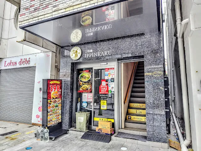 一品閣刀削麺館