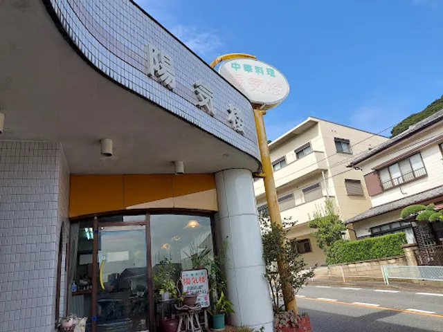 中華料理 陽気楼