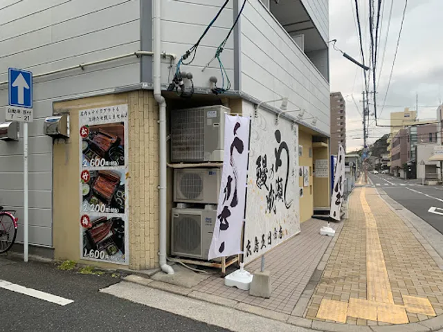 Unagi Naruse Itsukaichi