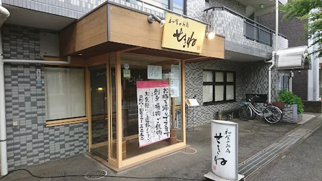 和食のお店せきね
