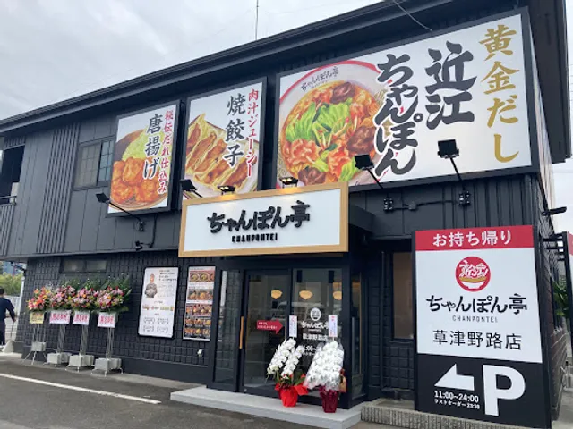 近江ちゃんぽん亭 草津野路店