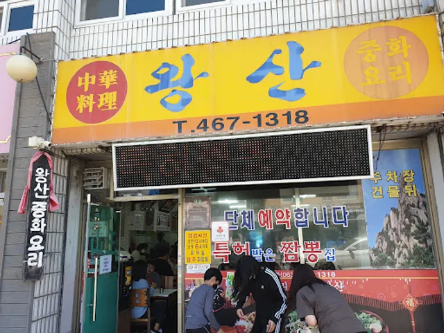 Wangsan Chinese Restaurant