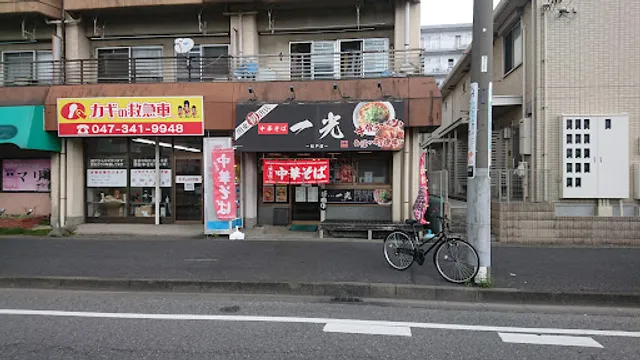 牛骨ラーメン 一光
