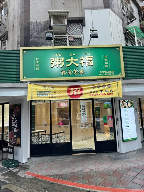 粥大福-大安臥龍店