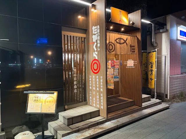 回転寿司たかくら