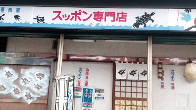 上州茶屋すっぽん専門店