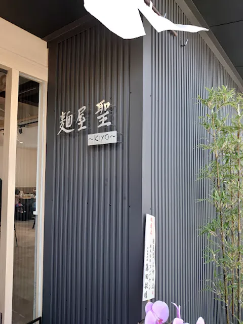 麺屋聖 ～kiyo～ 久御山店
