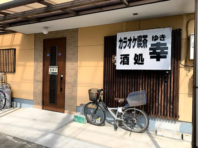 カラオケ喫茶 幸