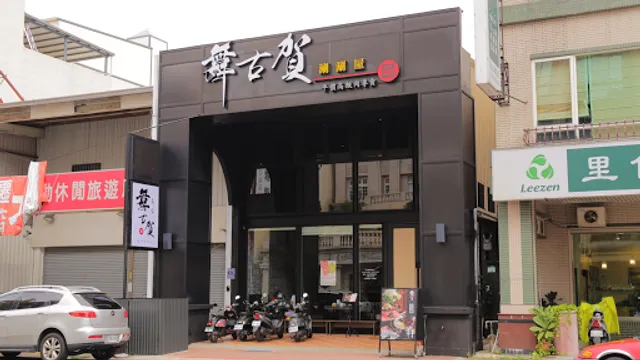 舞古賀 - 鍋物專門店