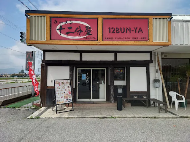 Junibunya Nagahamaten