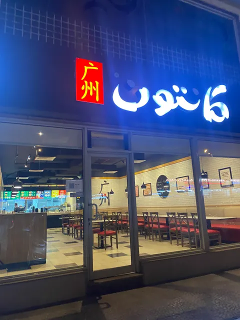 Canton | كانتون