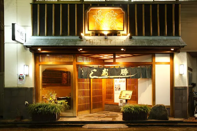 ～寿司・海鮮～ 寿司勝 立川店