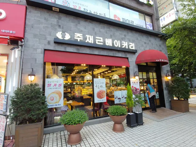 주재근베이커리 본점