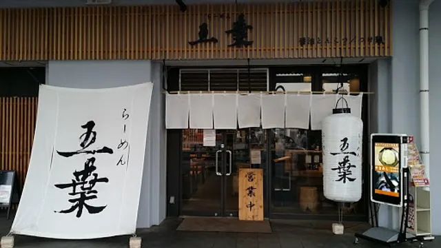 らーめん五葉 上福岡西口駅前店