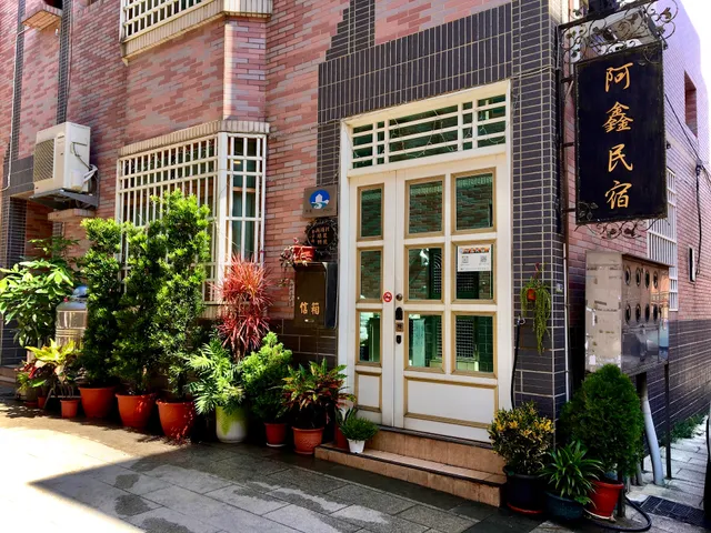 阿鑫民宿