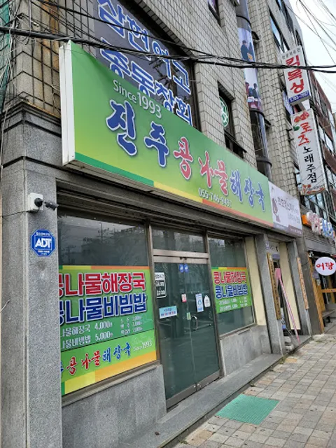 신안동콩나물해장국