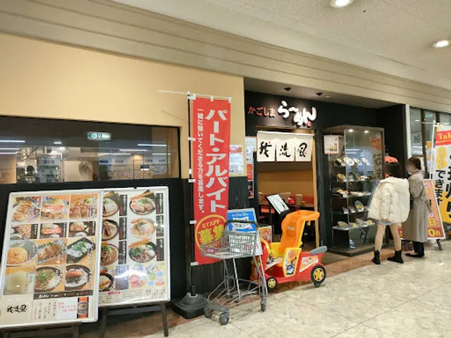 鹿児島ラーメン 我流風 イオン隼人国分店
