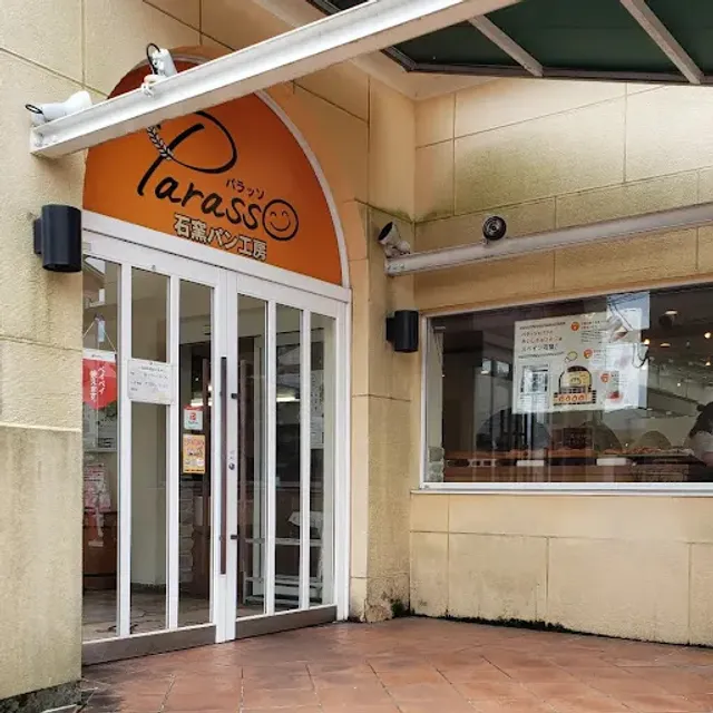 石窯パン工房Ｐａｒａｓｓｏ 伊敷ニュータウン店