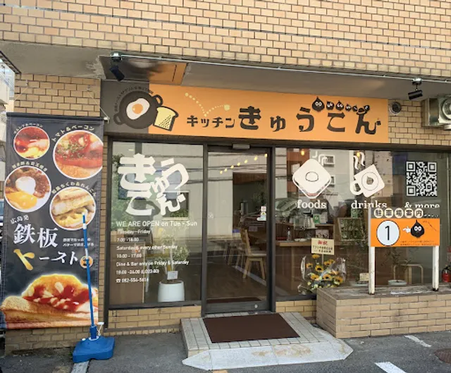 ９種のモーニングとハンバーグ＆ステーキ キッチンきゅうこん
