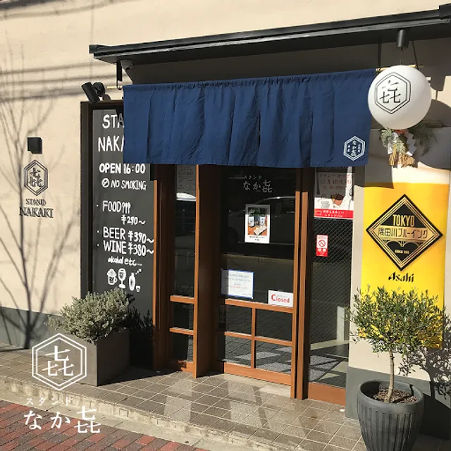 スタンドなか㐂(なかき) / STAND NAKAKI