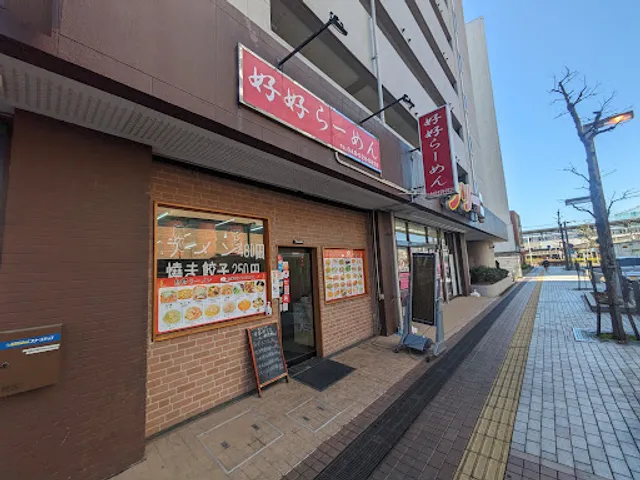 好好ラーメン