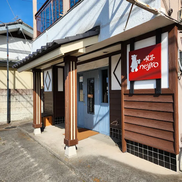 喫茶nejiro