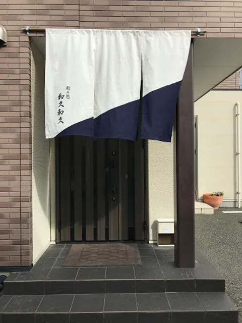 和み処 和久和久（わくわく）