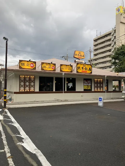 北京飯店 相模原千代田店