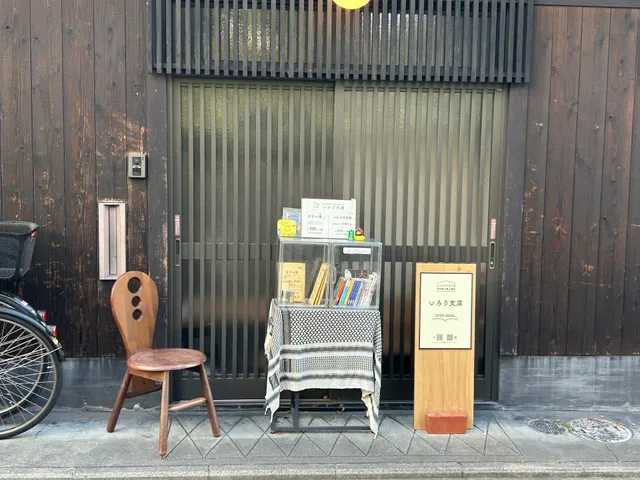 いろり文庫 京都本店