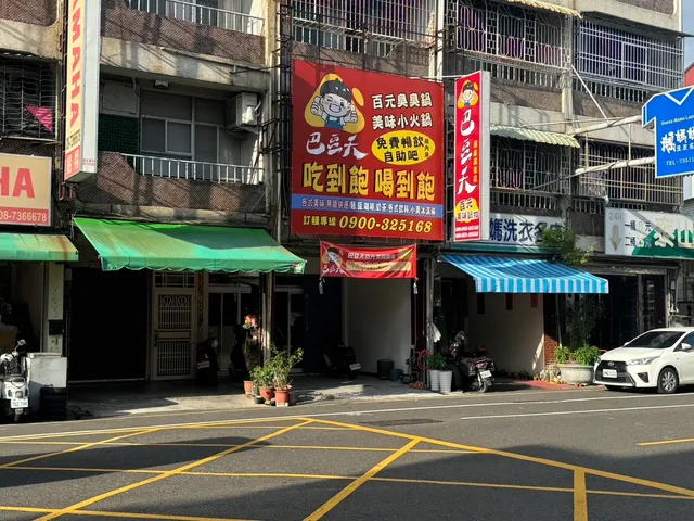 巴豆夭百元美味鍋物-屏東廣東店