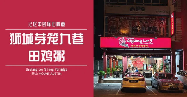 Restaurant Geylang Lor 9 Frog Porridge 狮城芽笼九巷活田鸡