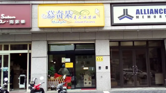 義式冰淇淋Mukydo慕奇朵
