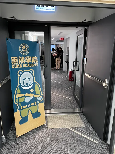 黑熊學院 Kuma Academy