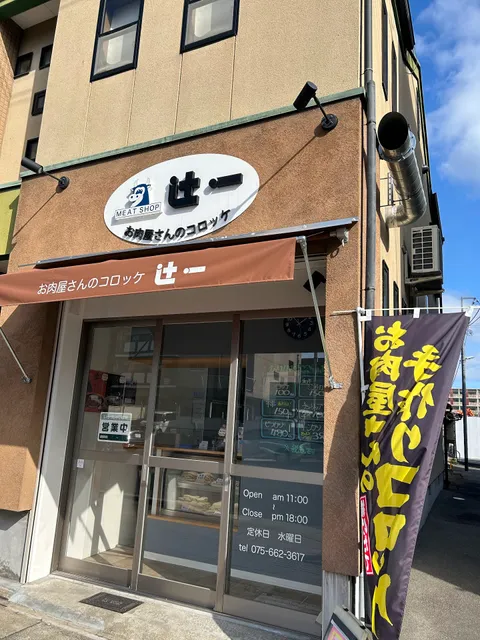 お肉屋さんのコロッケ 辻一