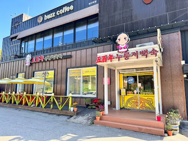 오백년누룽지백숙 본점