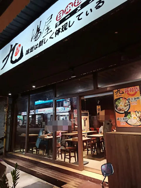九湯屋日本拉麵新竹民生店