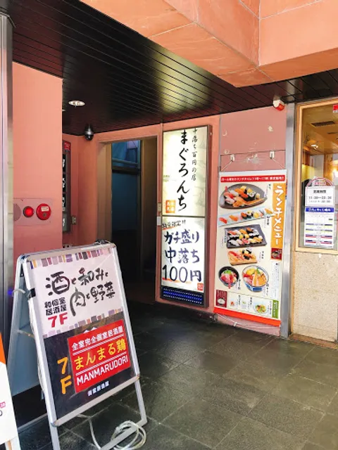 中落ち100円の居酒屋 まぐろんち 高田馬場駅前本店