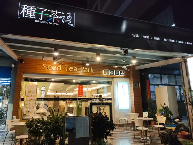 種子茶語 火鍋/輕食/義大利麵/飲料