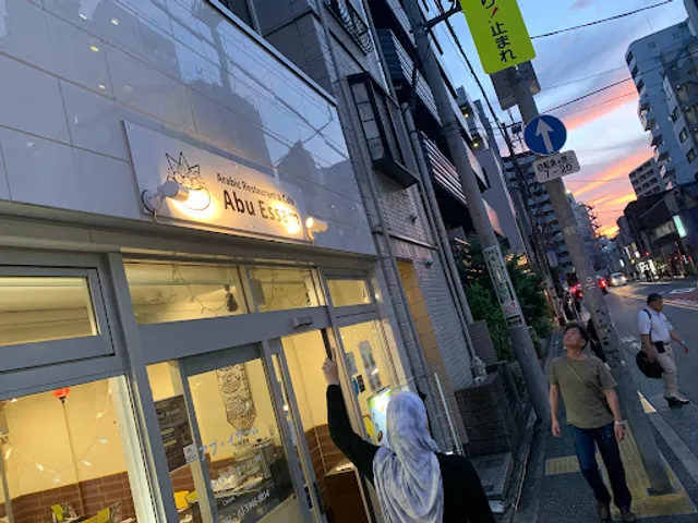 Arabic Cafe & Deli Abu Essam