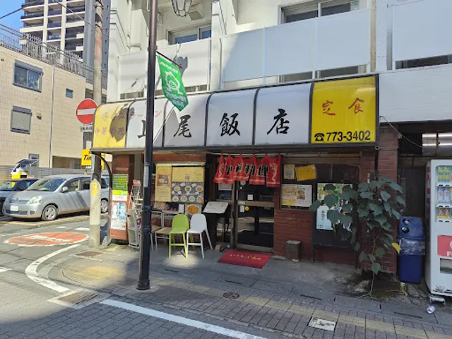 上尾飯店