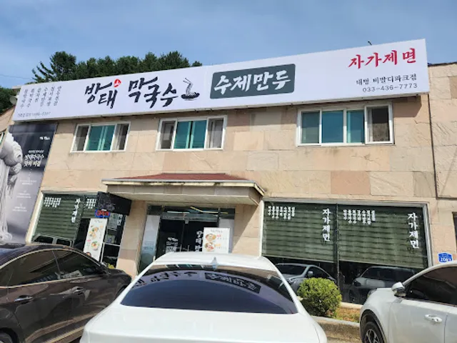 방태막국수