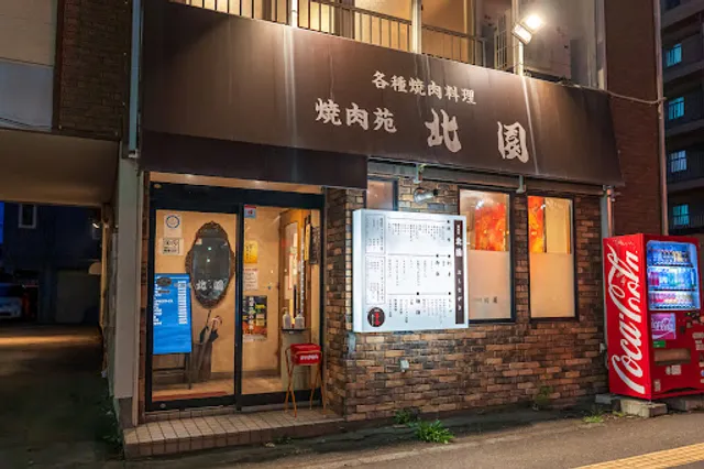 焼肉苑 北園 本店