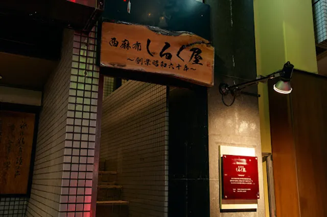 Nishiazabu Shirukuya