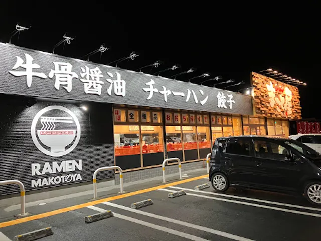 ラーメンまこと屋 浜松佐鳴台店