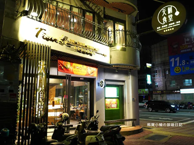 天利食堂頭份店/苗栗頭份美食/頭份必吃/親子友善餐廳/丼飯/豆腐鍋/咖哩/拉麵/包場聚餐/推薦餐廳