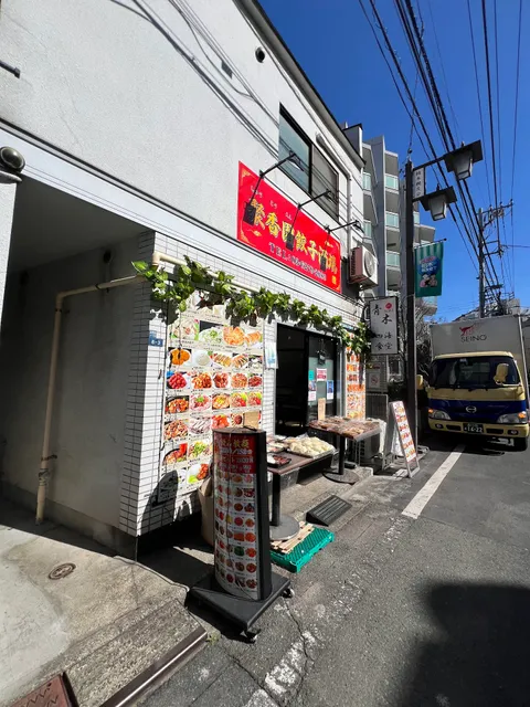 聚香園餃子酒場