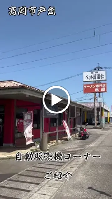 ラーメン専門店 旭屋