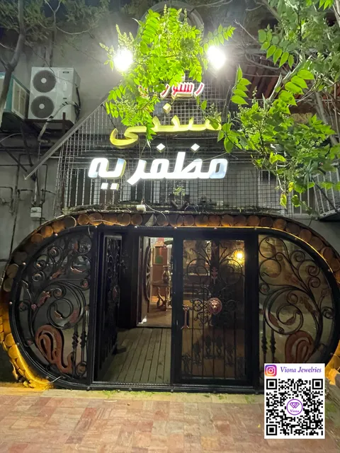 رستوران مظفریه Mozaffarieh Restaurant